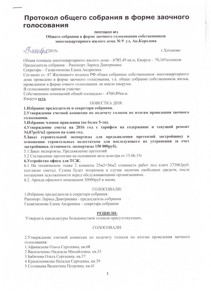 Образец протокола заочного голосования собственников многоквартирного дома